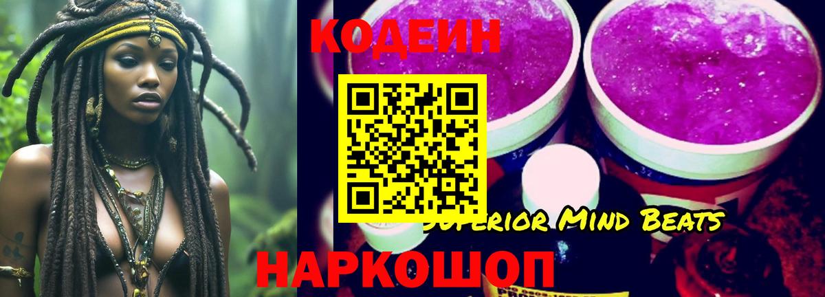 Codein напиток Lean (лин) Кисловодск